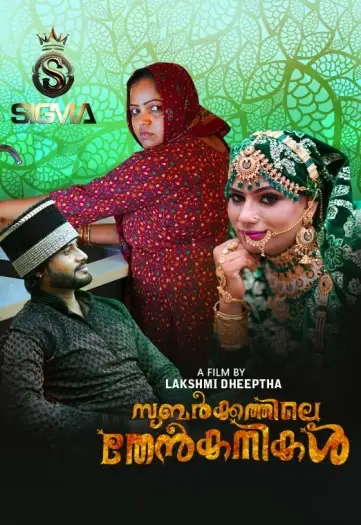 subarkkathile then kanikal 2025 , 7star-hd
