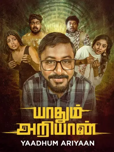 yaadhum ariyaan 2025