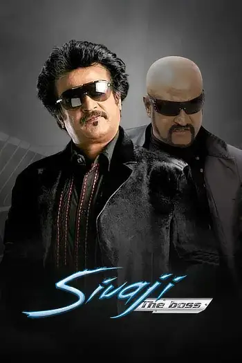 sivaji the boss 2007